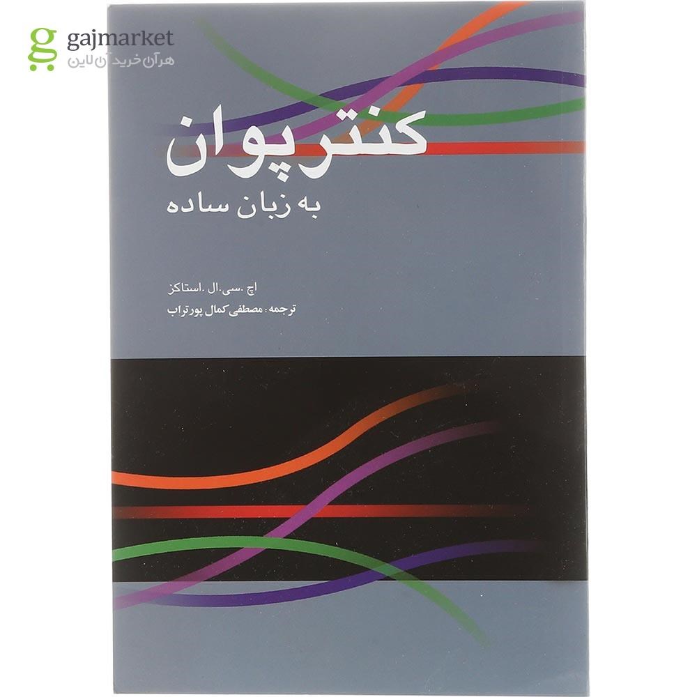 تصویر از کتاب کنترپوان به زبان ساده