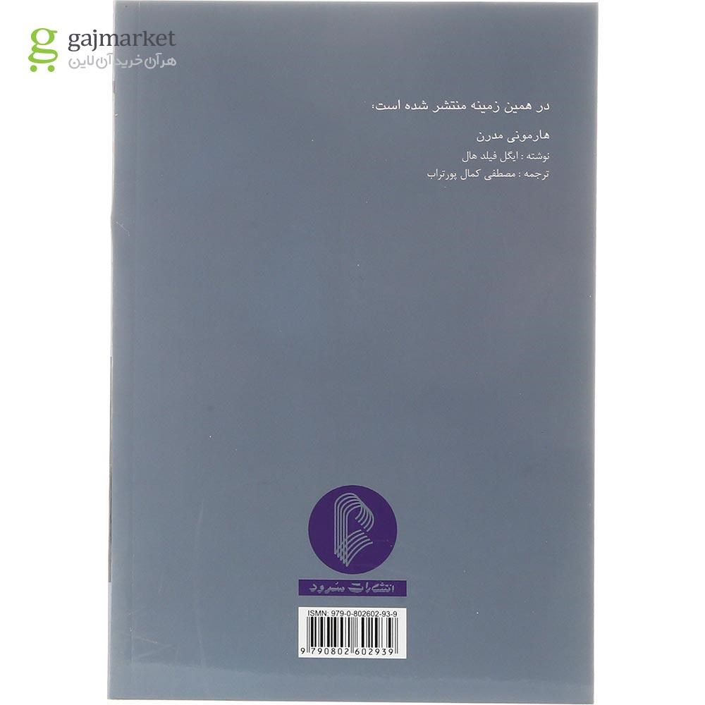 تصویر از کتاب کنترپوان به زبان ساده