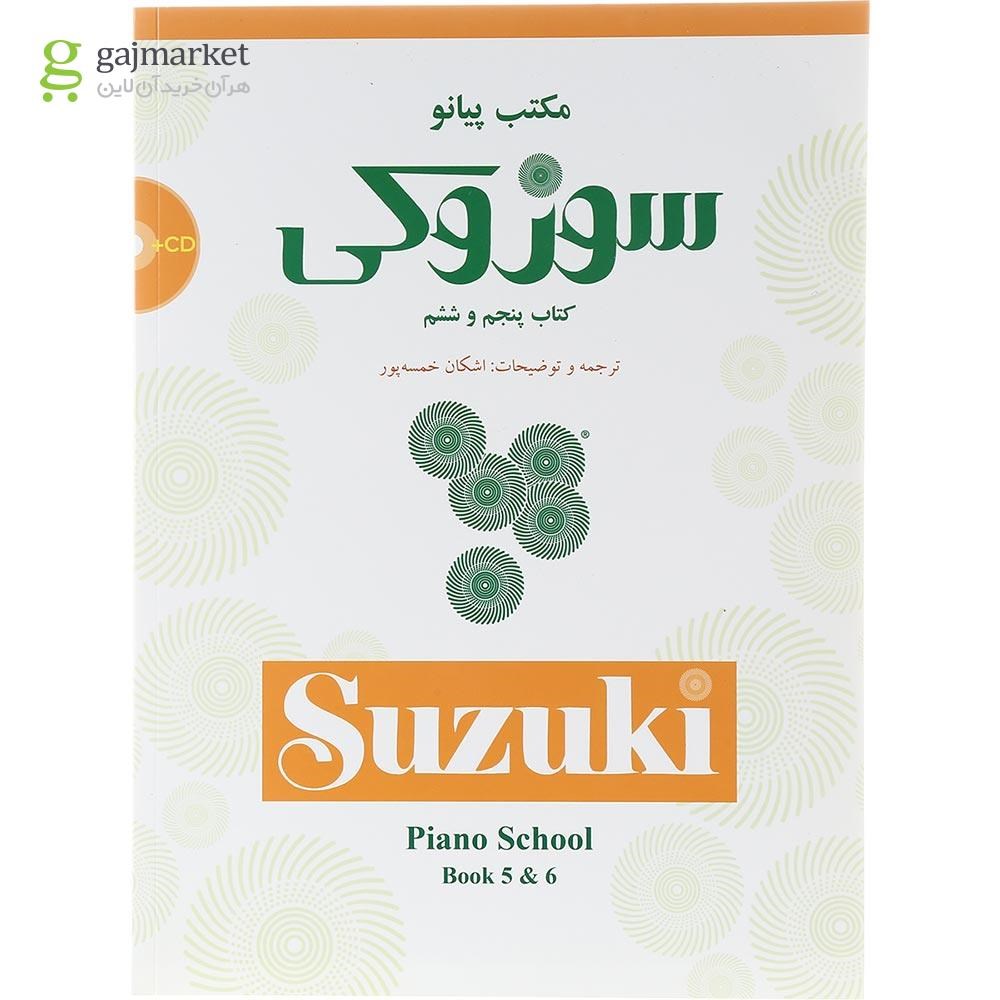 تصویر از کتاب مکتب پیانو سوزوکی جلد 5 و 6
