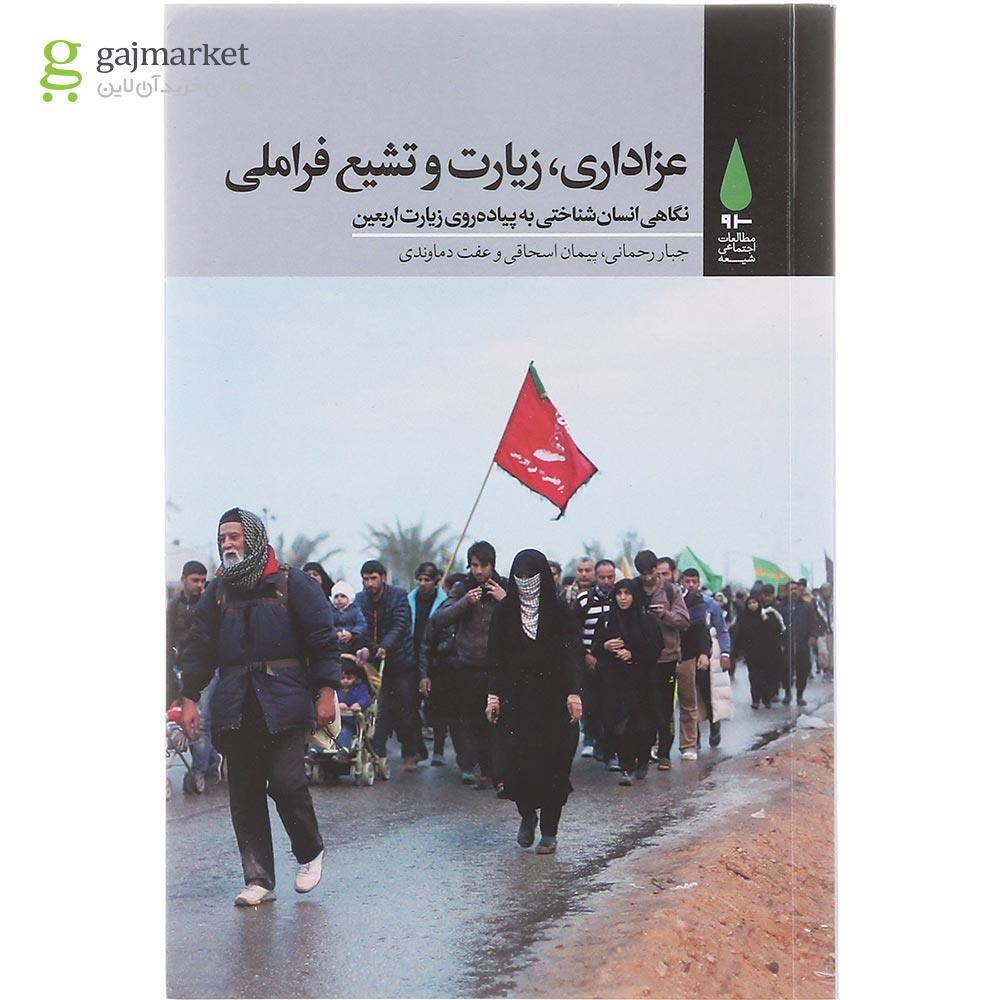 تصویر از کتاب عزاداری زیارت و تشیع فراملی