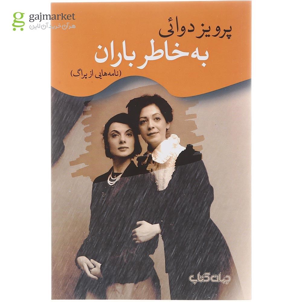 تصویر از کتاب به خاطر باران 