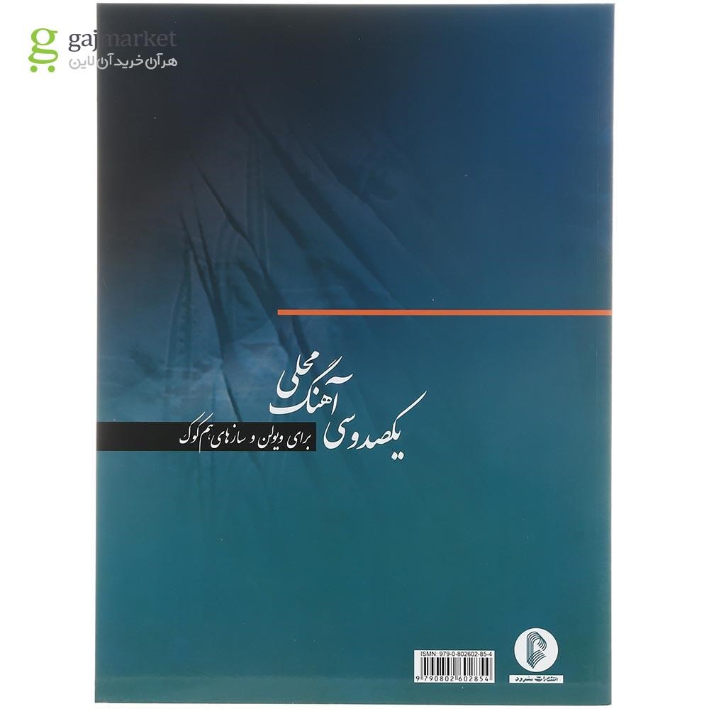 تصویر از کتاب یکصد و سی آهنگ محلی برای ویولن و سازهای هم کوک