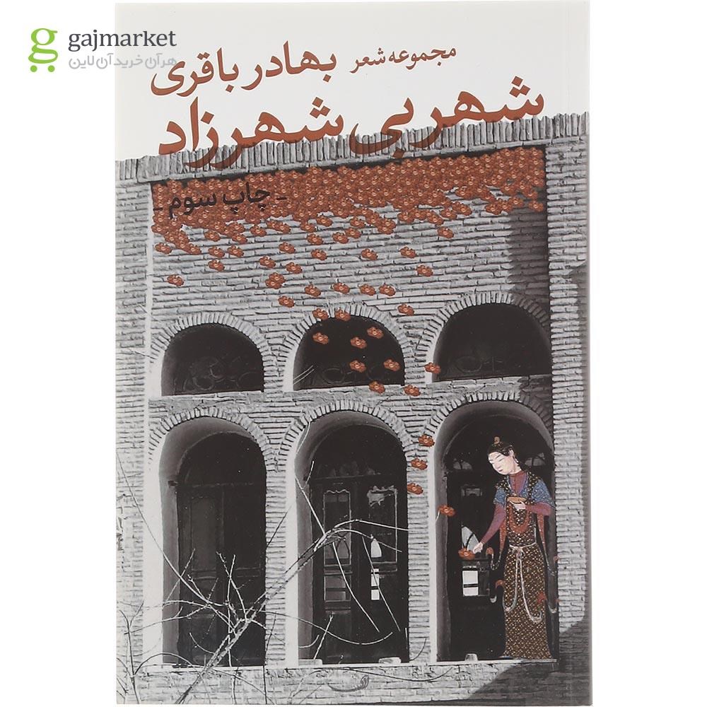 تصویر از کتاب شهر بی شهرزاد