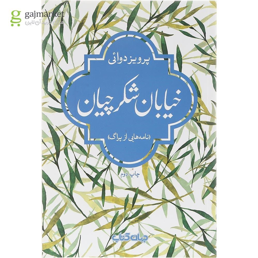 تصویر از  کتاب خیابان شکرچیان 