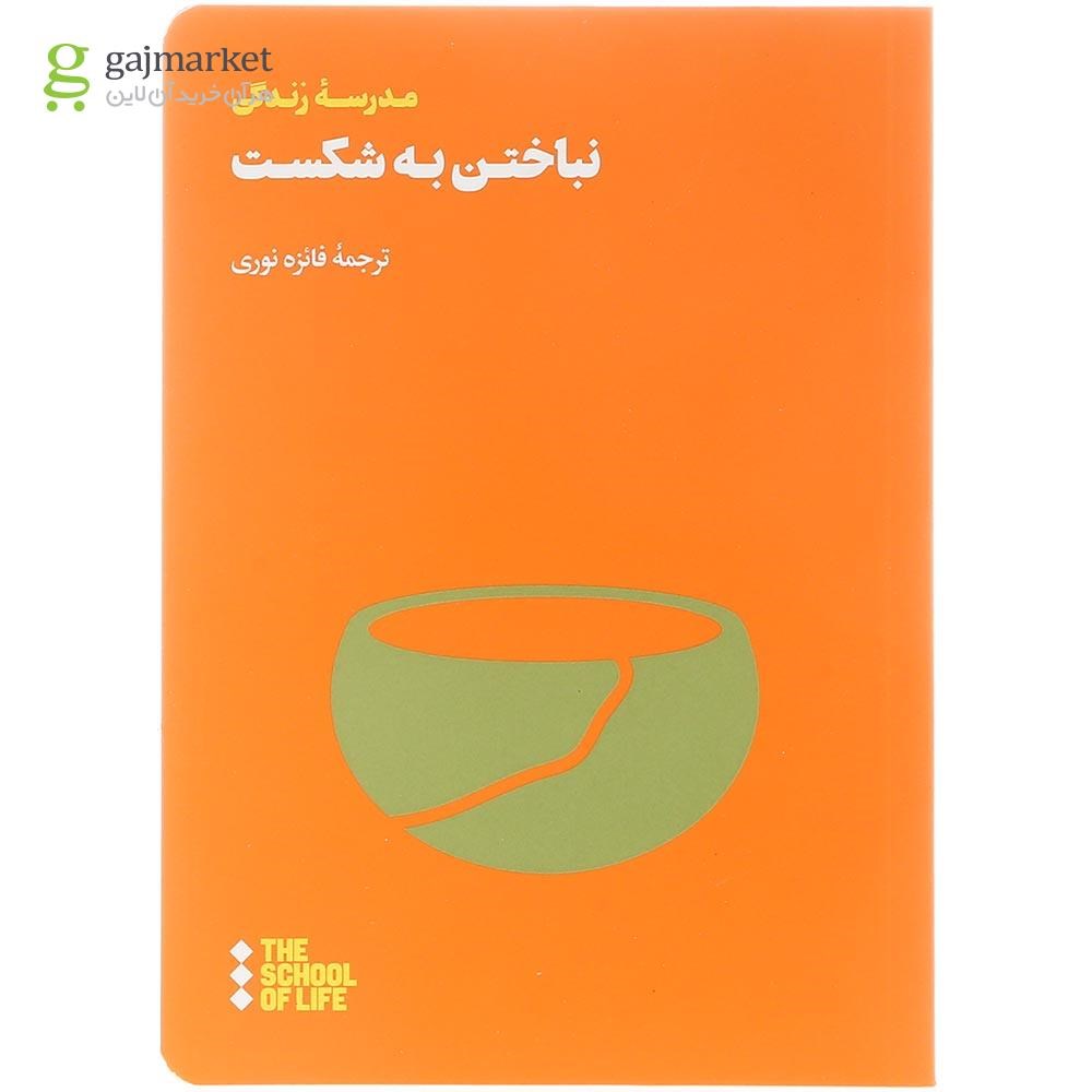 تصویر از کتاب نباختن به شکست 