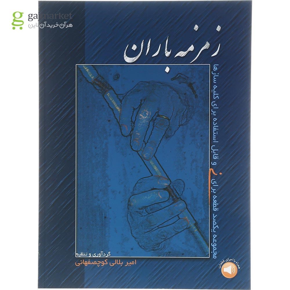 تصویر از کتاب زمزمه باران
