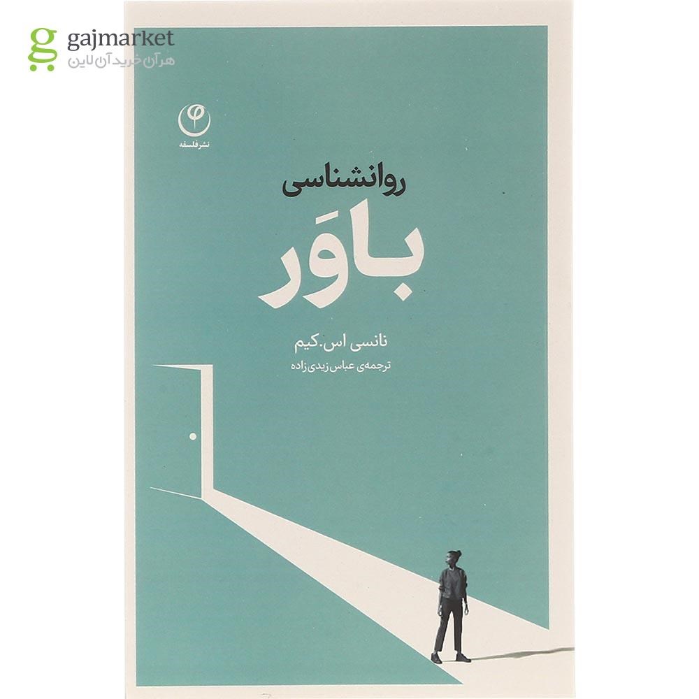تصویر از کتاب روانشناسی باور 