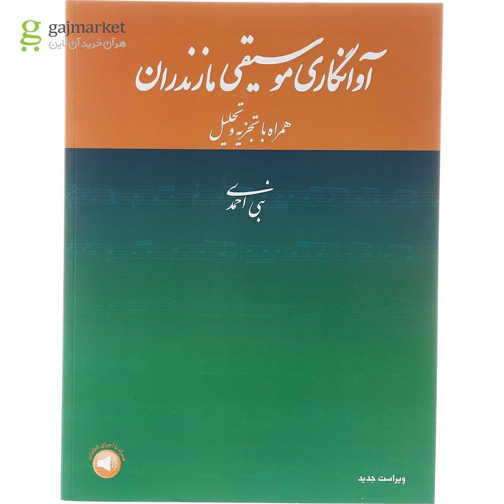 تصویر از کتاب آوانگاری موسیقی مازندران