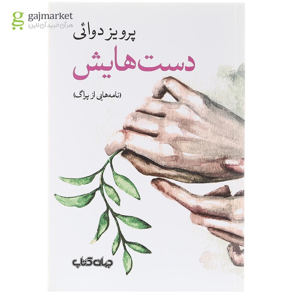 تصویر از کتاب دست هایش 