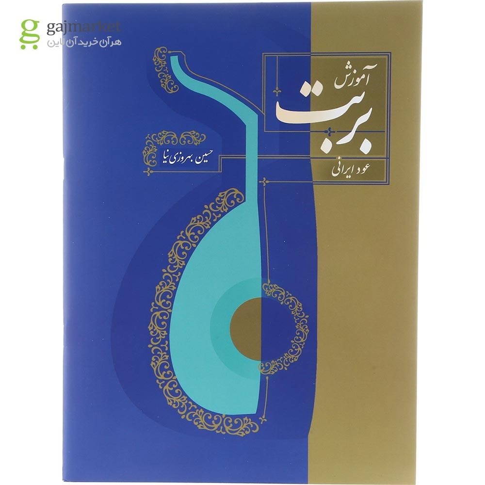 تصویر از کتاب آموزش بربت