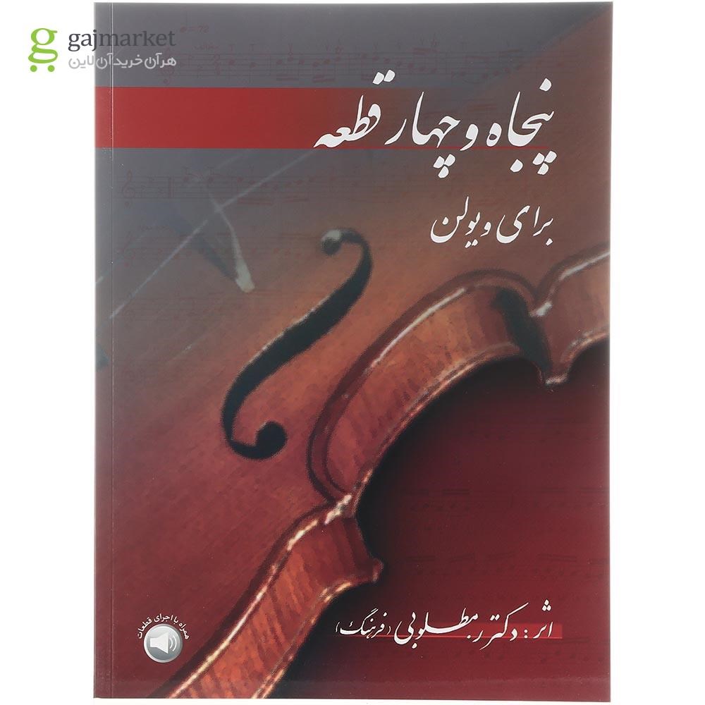 تصویر کتاب 54 قطعه ویولن گاج