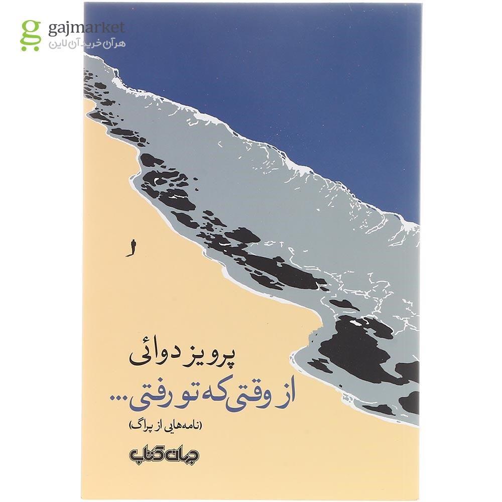 تصویر از کتاب از وقتی که تو رفتی 