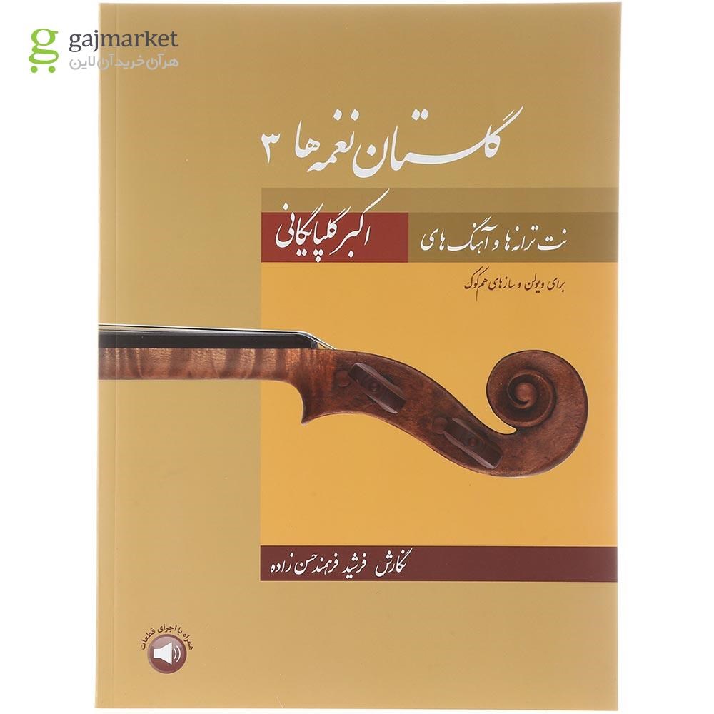 تصویر از کتاب گلستان نغمه ها جلد 3