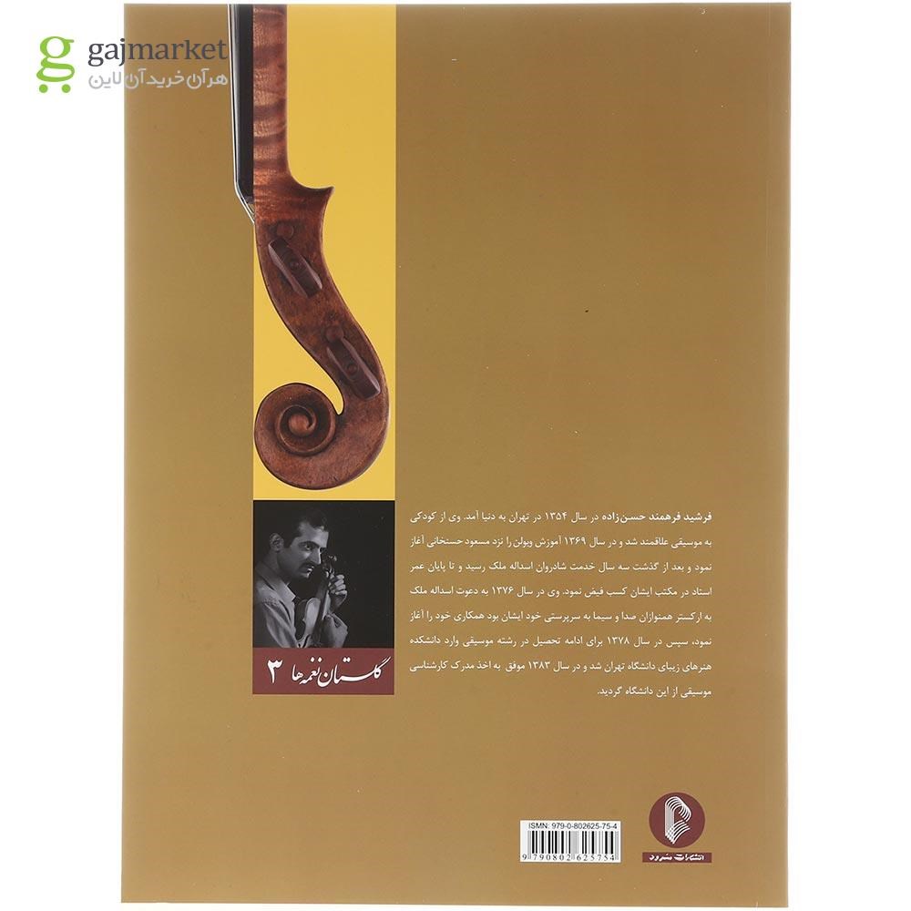 تصویر از کتاب گلستان نغمه ها جلد 3