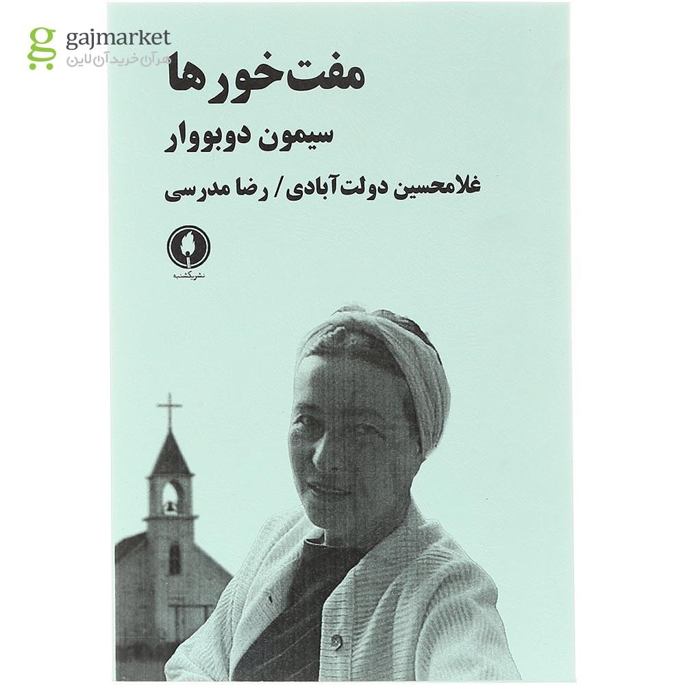 تصویر از کتاب مفت خورها 