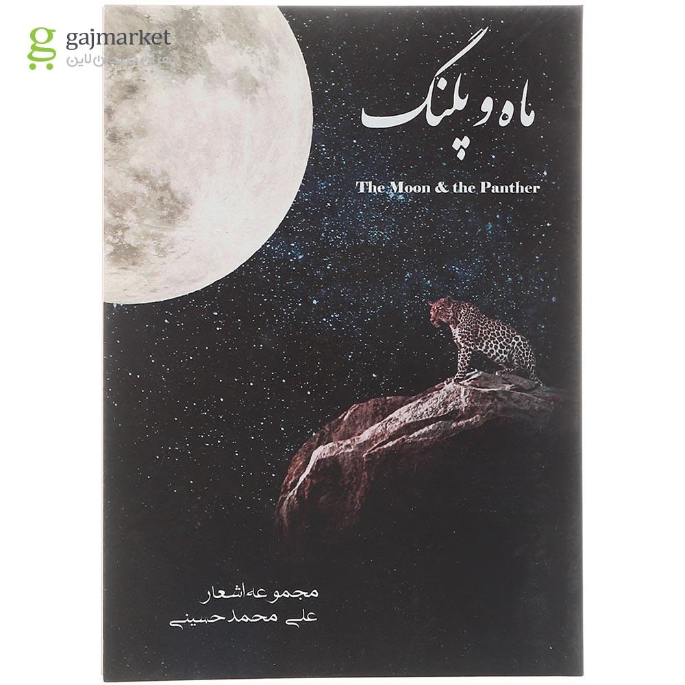تصویر از کتاب ماه و پلنگ 