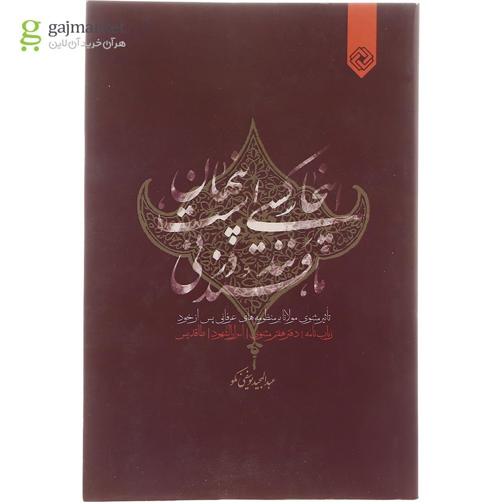 تصویر از کتاب اینجا کسی است پنهان مانند قند در نی