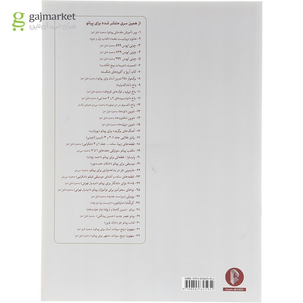 تصویر از کتاب تمرینات روزانه تکنیک پیانو