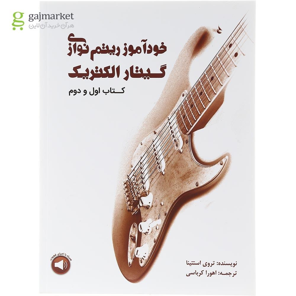 تصویر از کتاب خودآموز ریتم نوازی گیتار الکتریک جلد 1 و 2
