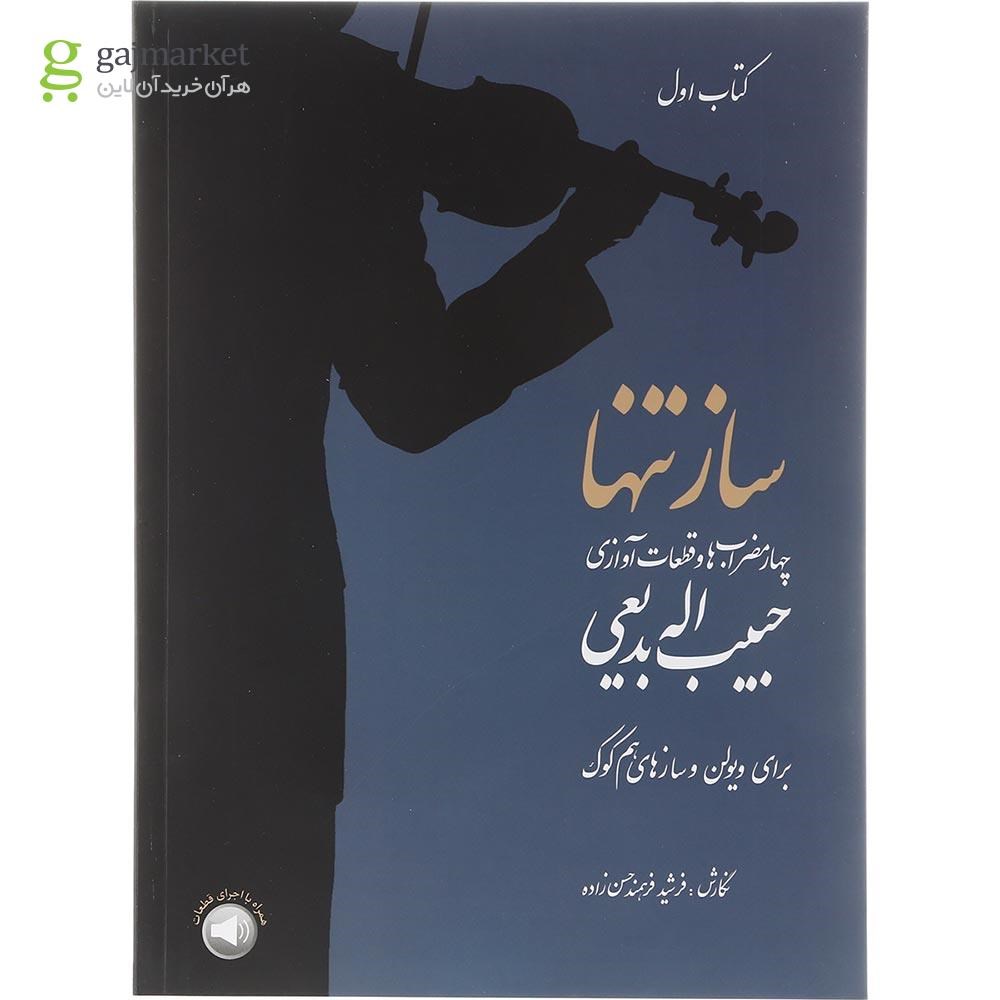 تصویر از کتاب ساز تنها جلد 1