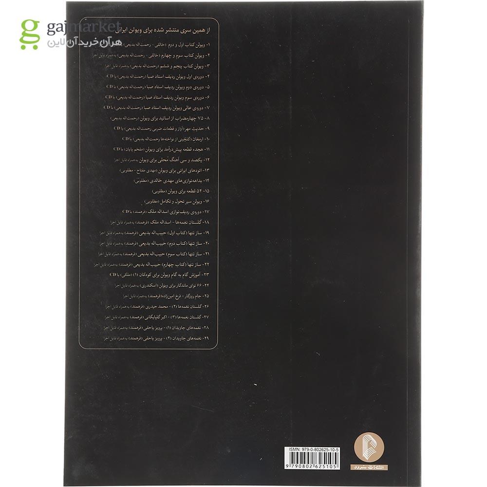 تصویر از کتاب ساز تنها جلد 1