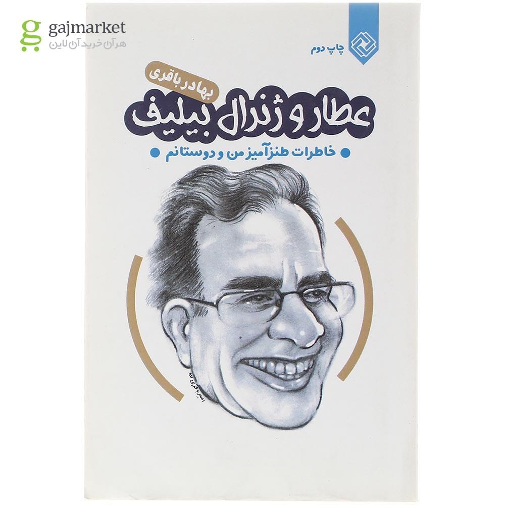 تصویر از کتاب عطار و ژنرال بیلیف