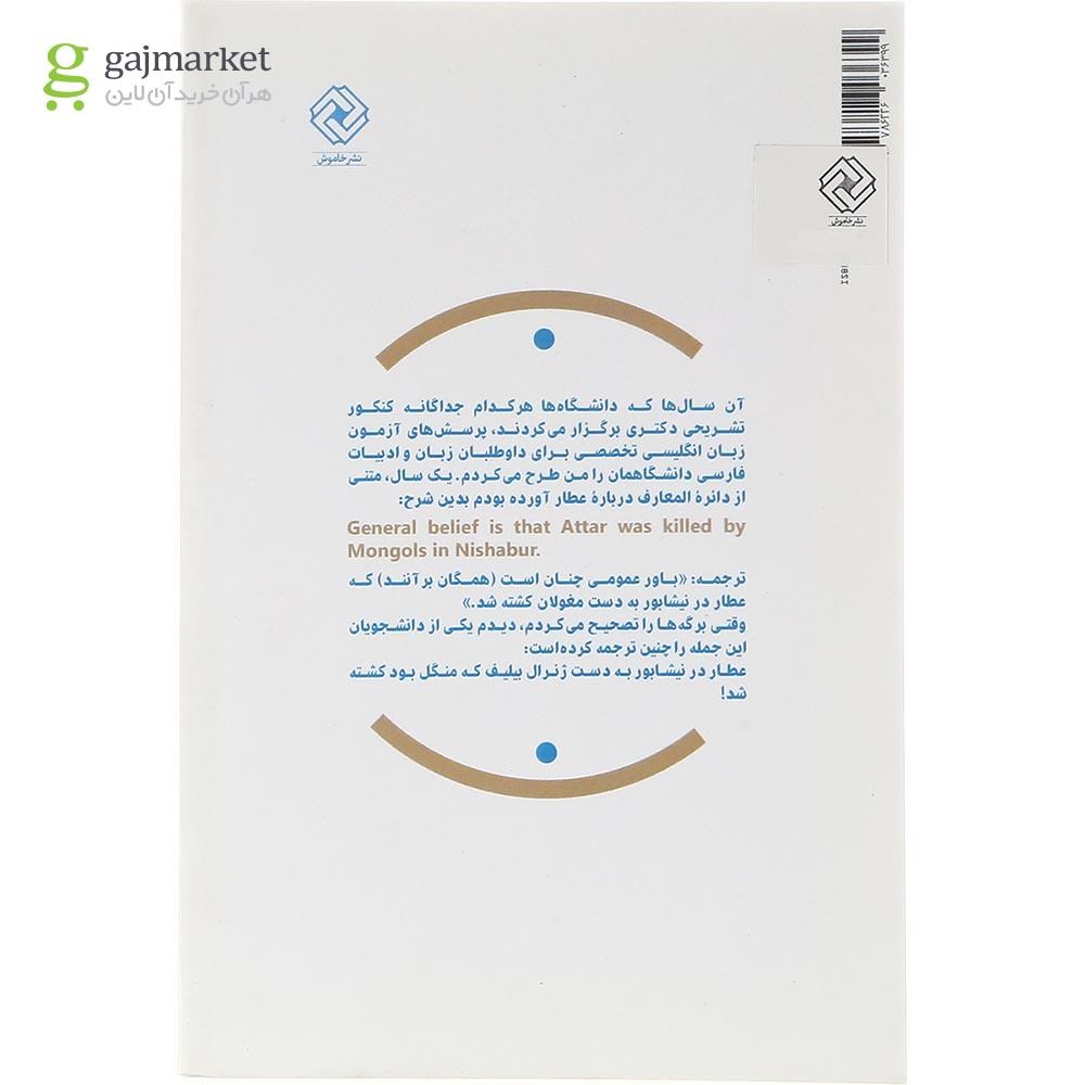 تصویر از کتاب عطار و ژنرال بیلیف