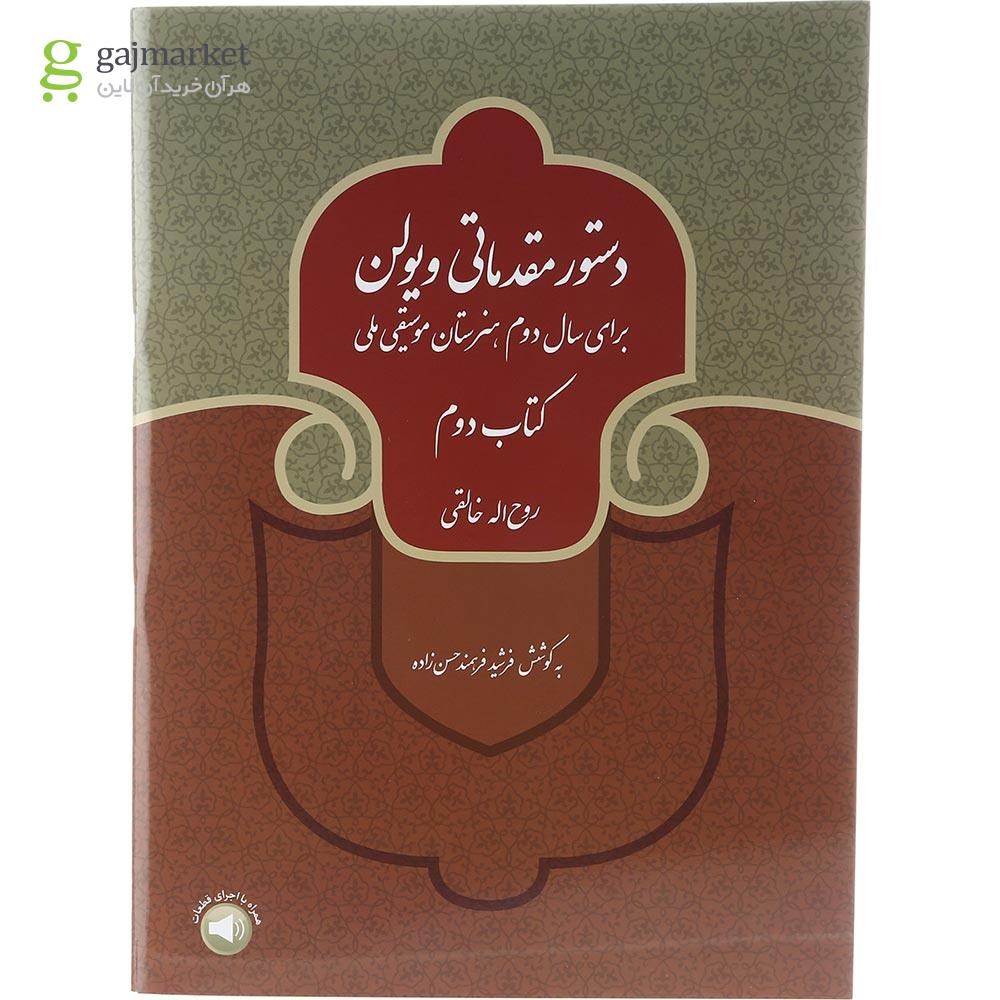 تصویر از کتاب دستور مقدماتی ویولن جلد 2