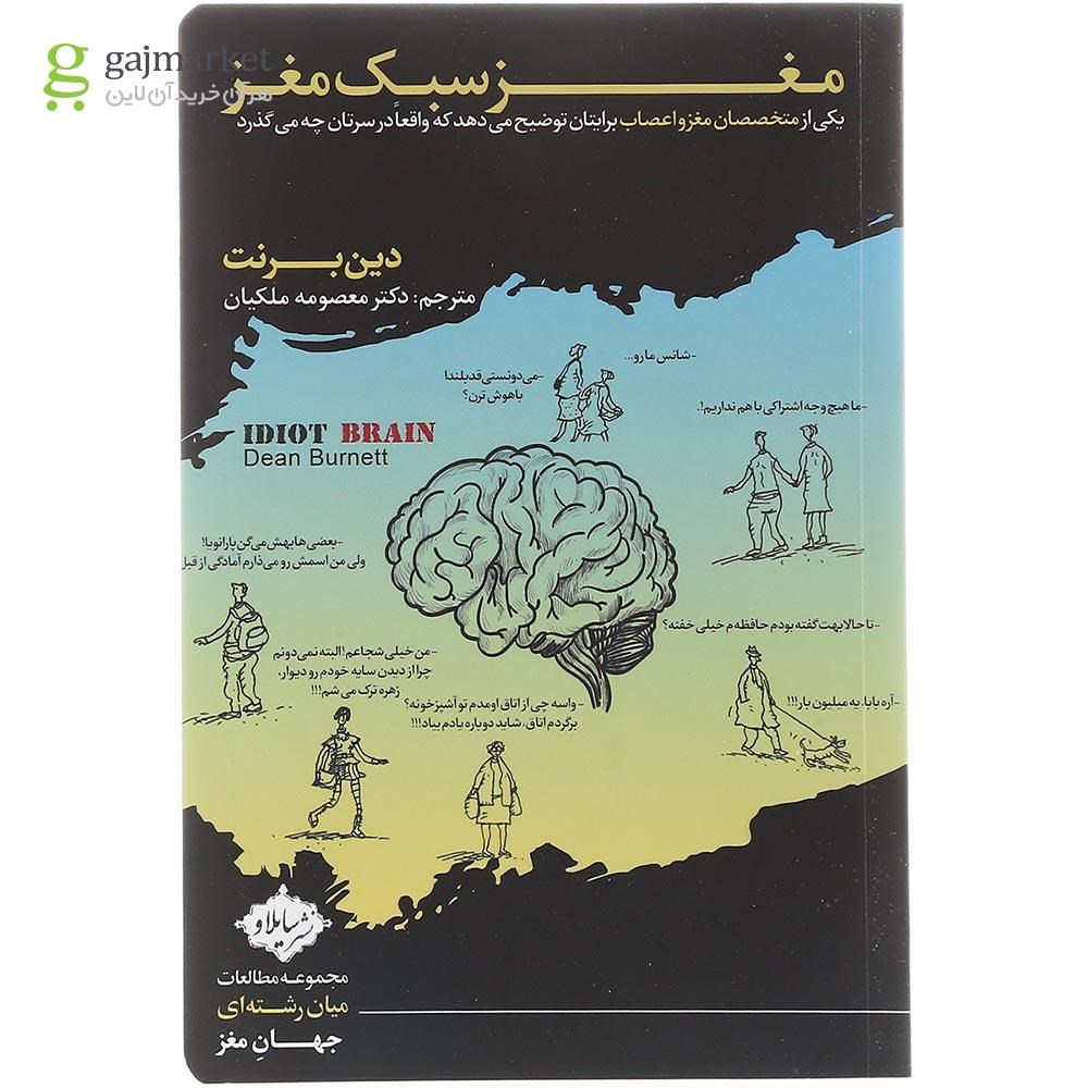 تصویر از کتاب مغز سبک مغز 