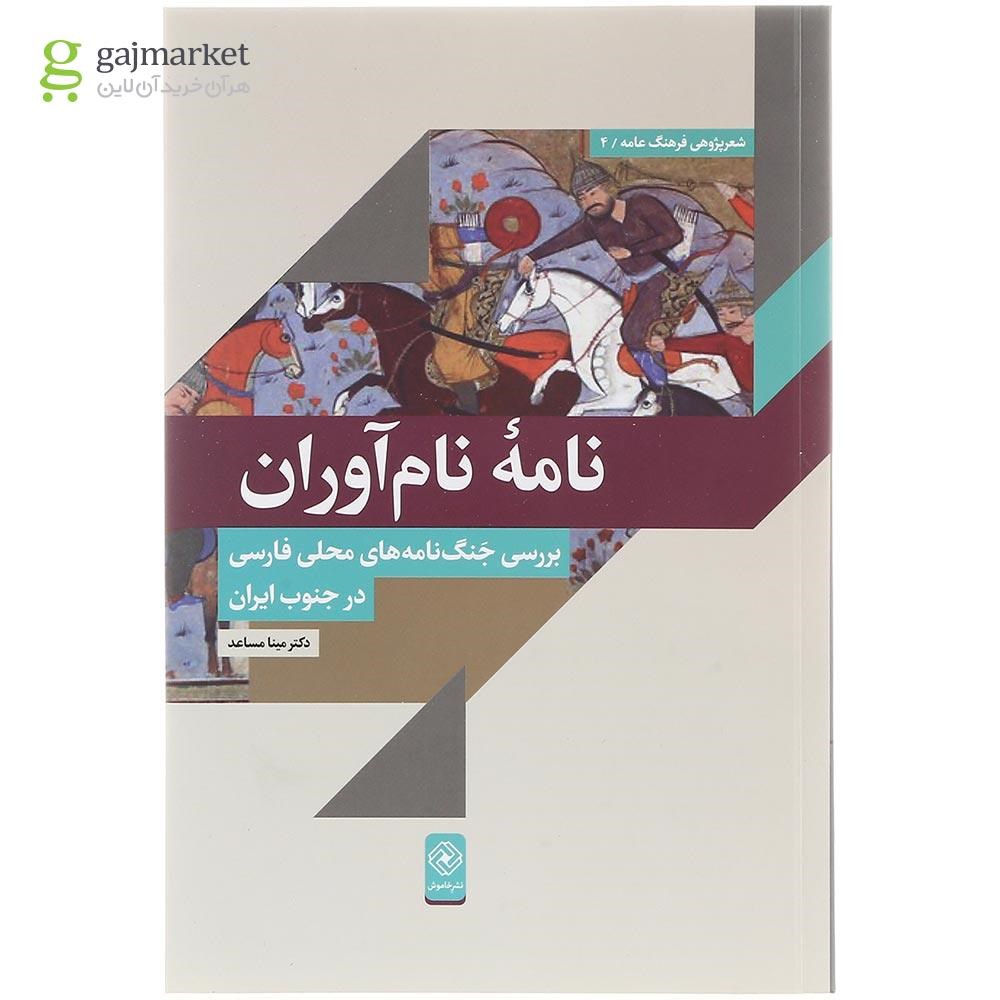 تصویر از کتاب نامه نام آوران