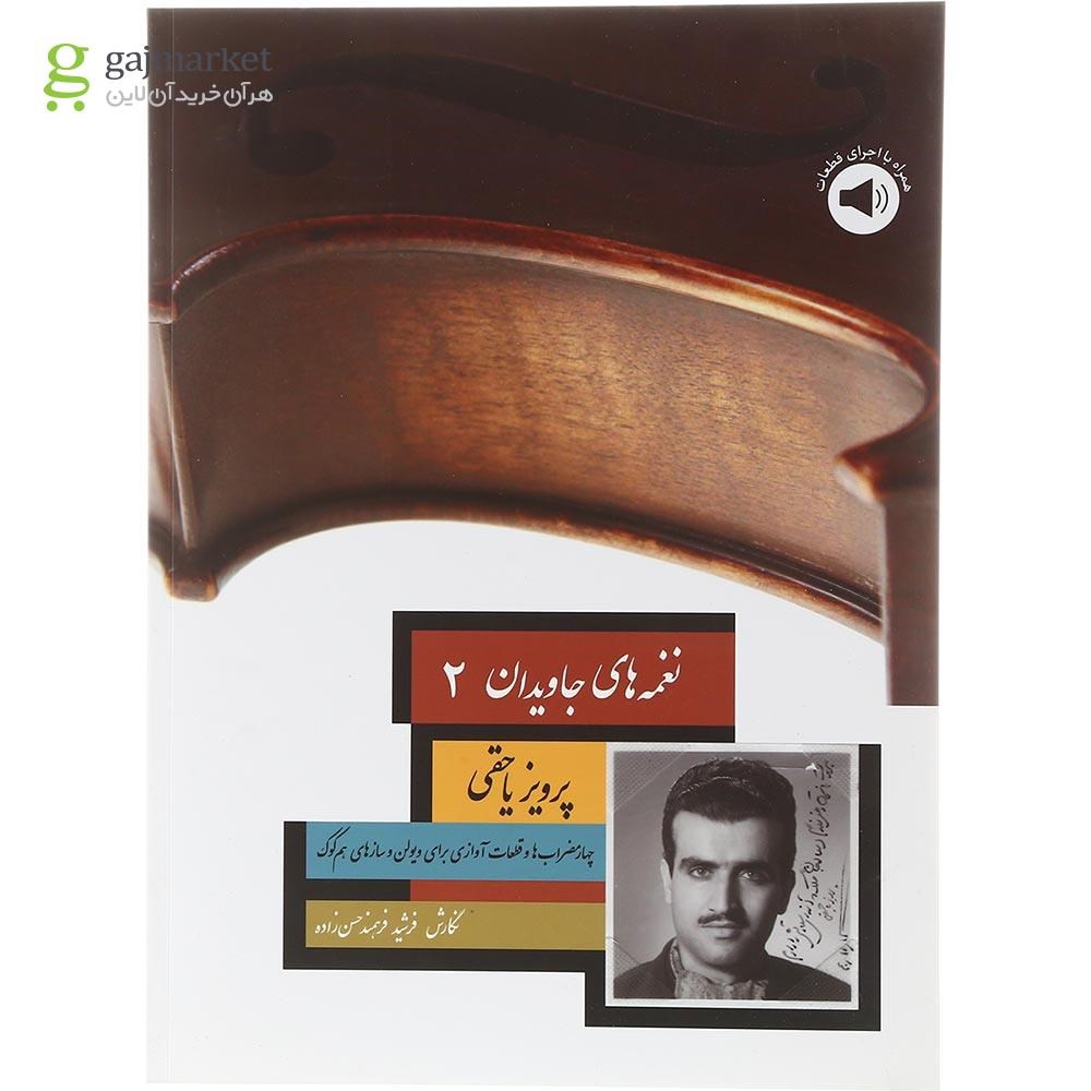 تصویر از کتاب نغمه های جاویدان جلد 2