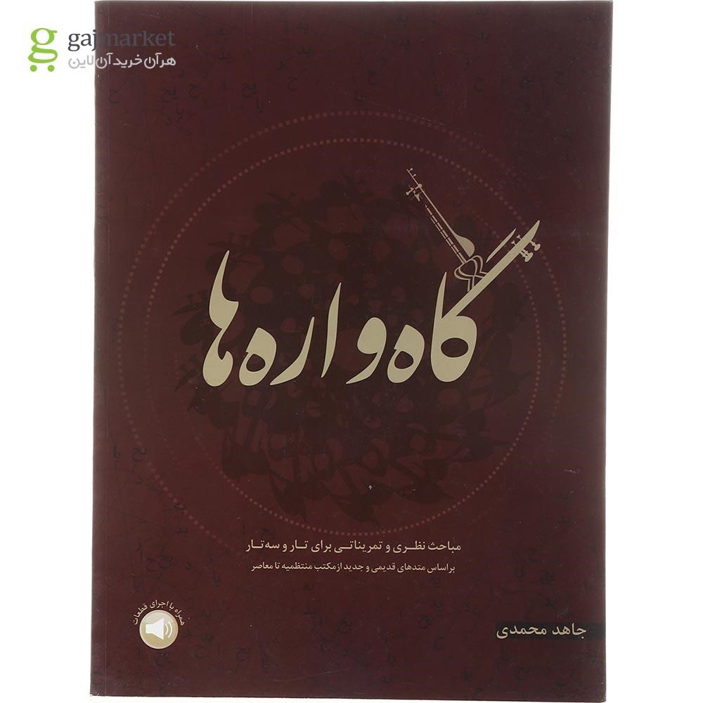 تصویر از کتاب گاه واره ها