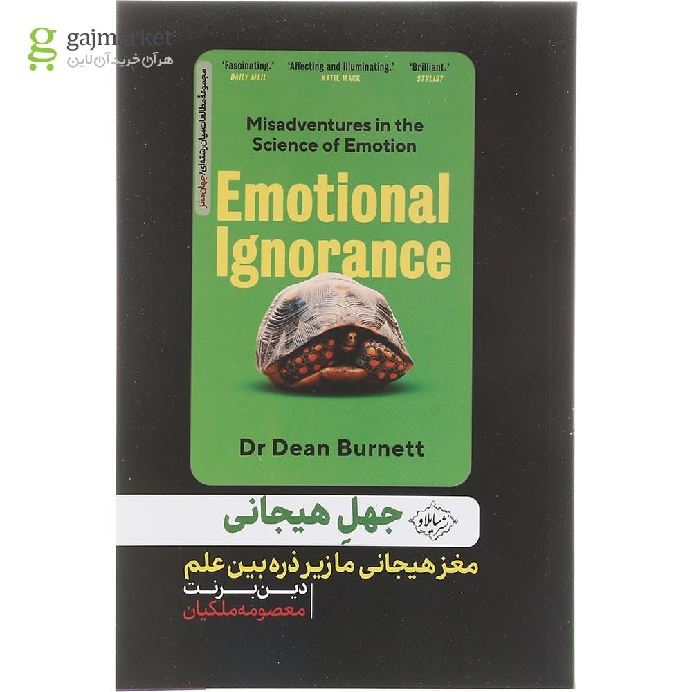 تصویر از کتاب جهل هیجانی 