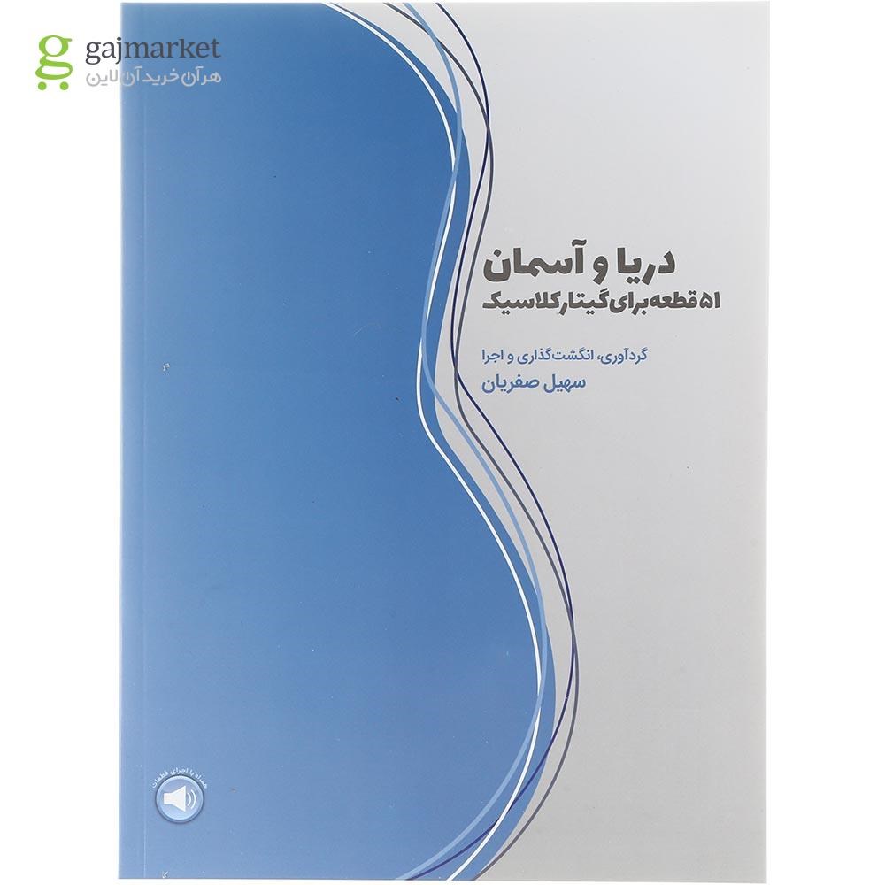 تصویر از کتاب دریا و آسمان