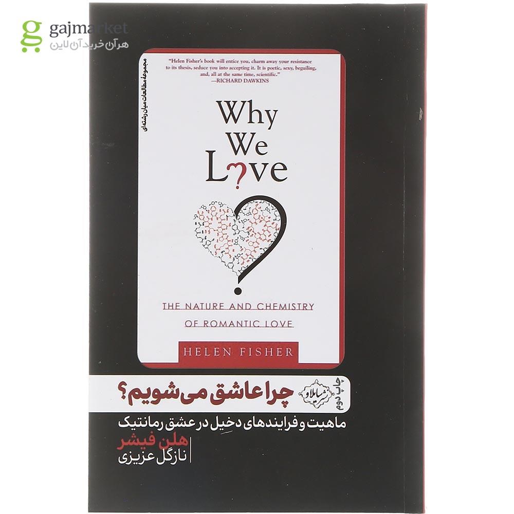 تصویر از کتاب چرا عاشق می شویم