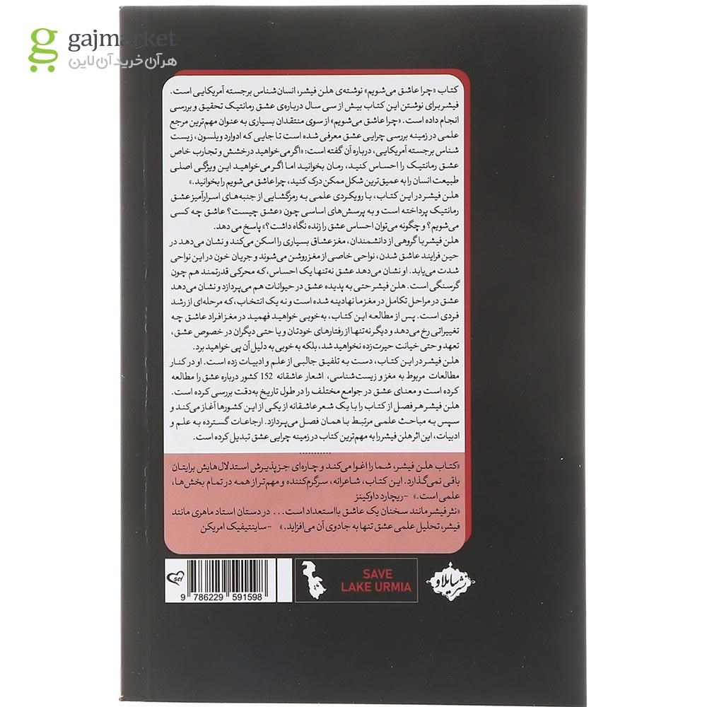 تصویر از کتاب چرا عاشق می شویم