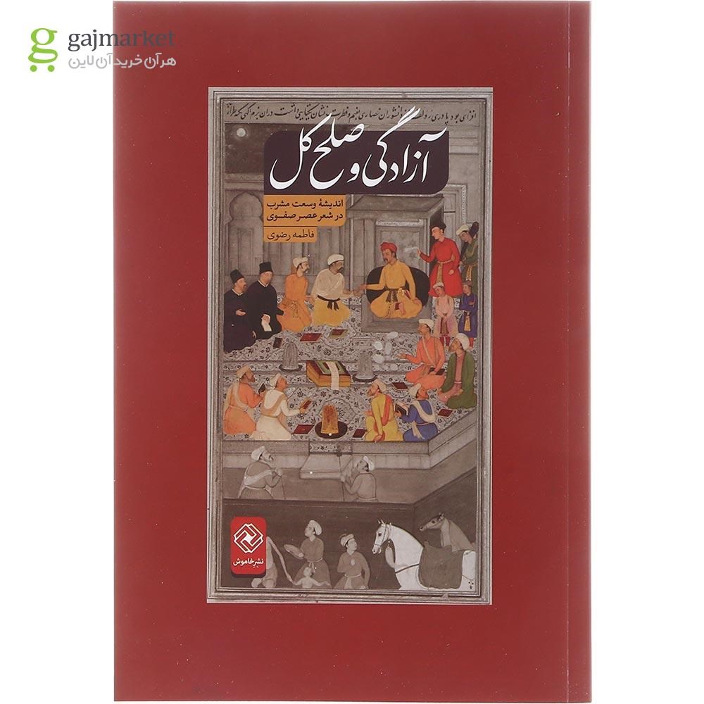 عکس کتاب آزادگی و صلح کل گاج