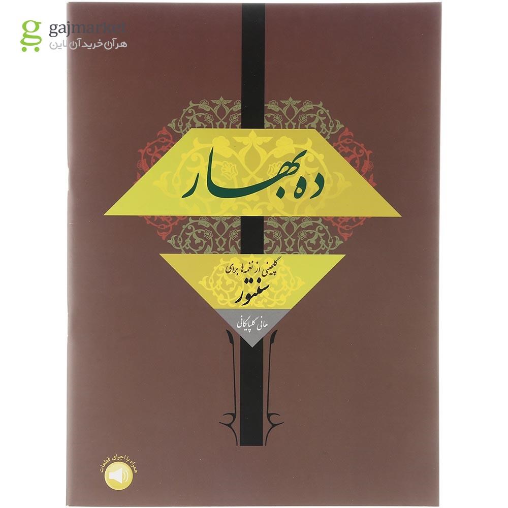تصویر از کتاب ده بهار