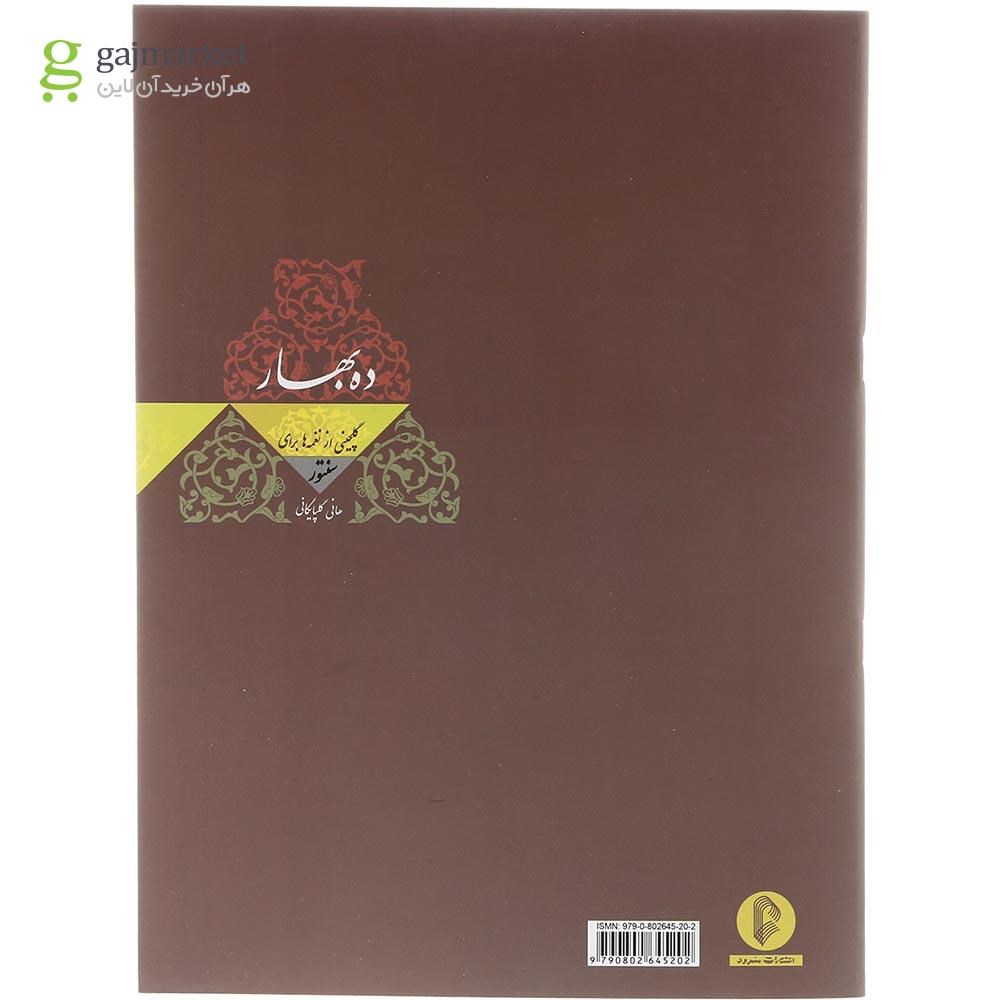 تصویر از کتاب ده بهار