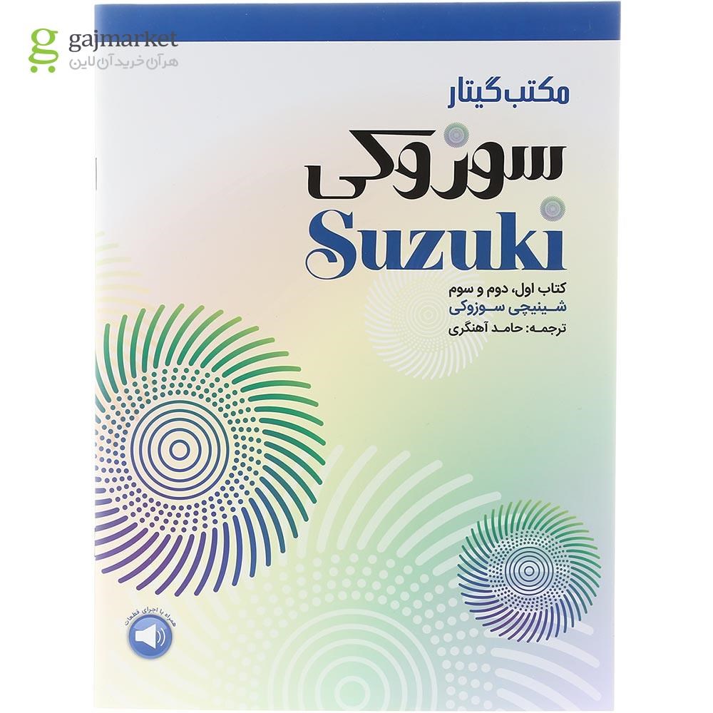 تصویر از کتاب مکتب گیتار سوزوکی