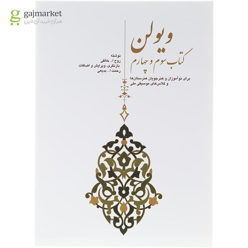 تصویر از کتاب ویولن جلد 3 و 4