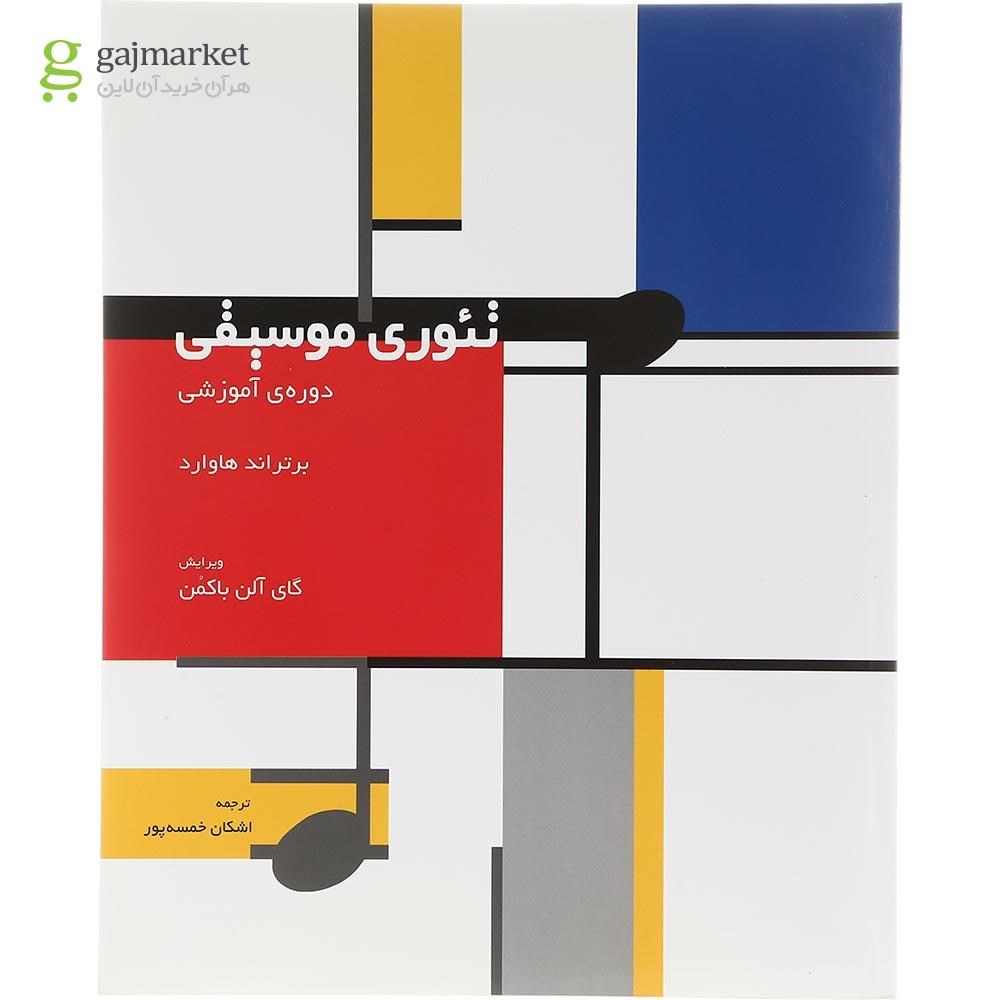 تصویر از کتاب تئوری موسیقی