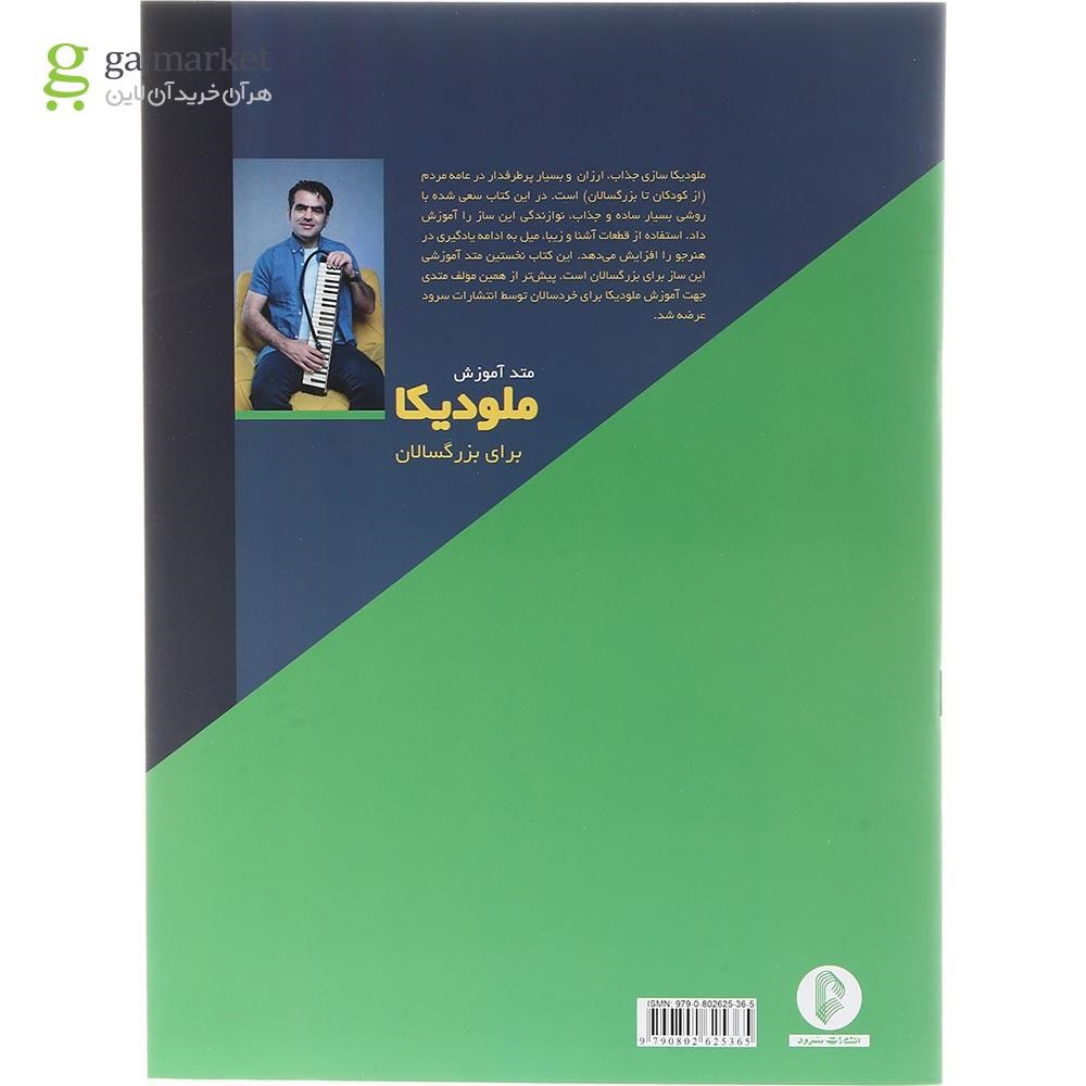 تصویر از کتاب متد آموزش ملودیکا برای بزرگسالان