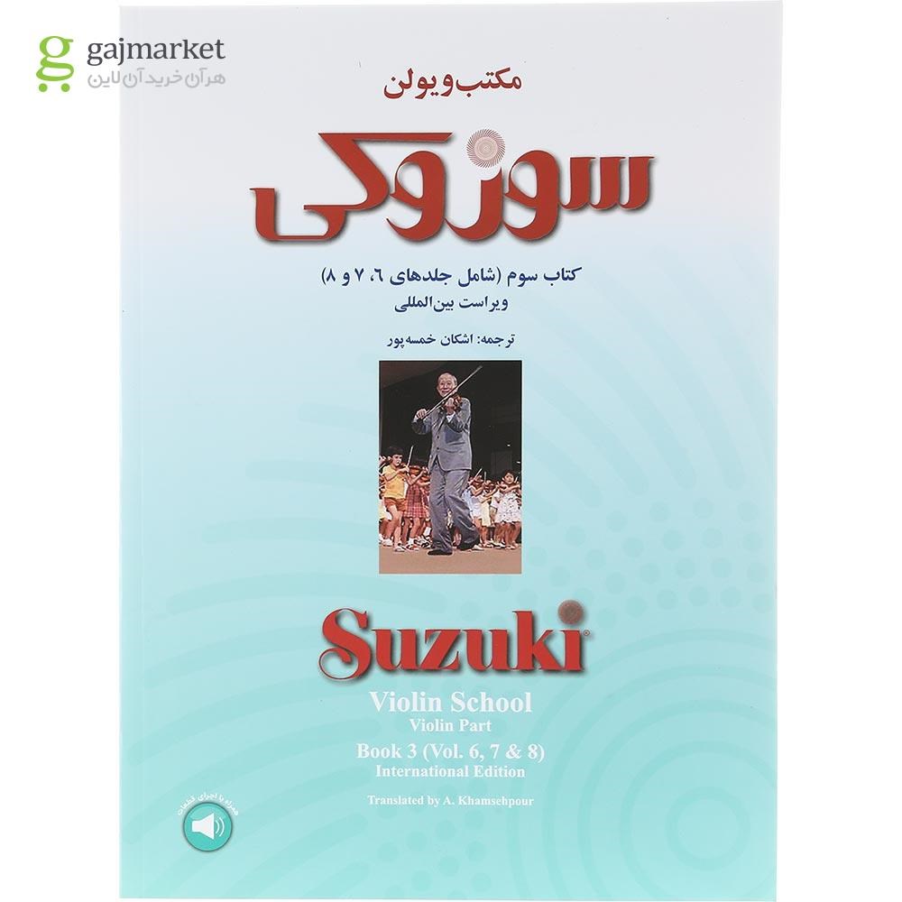 تصویر از کتاب مکتب ویولن سوزوکی کتاب سوم