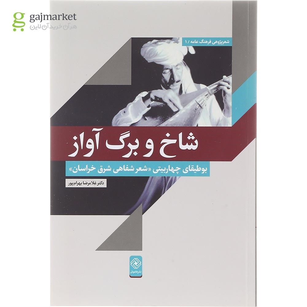 تصویر از کتاب شاخ و برگ آواز