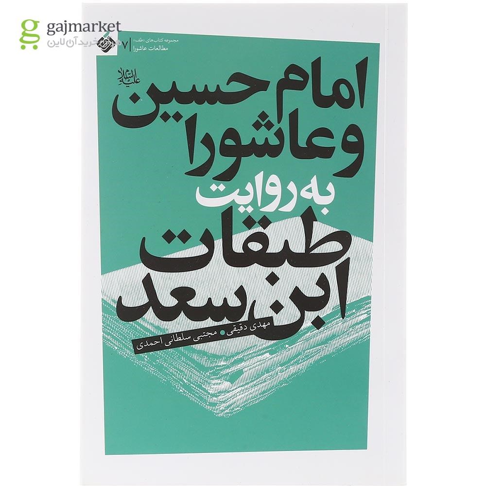 عکس روی جلد کتاب روایت عاشورا طبقات ابن سعد