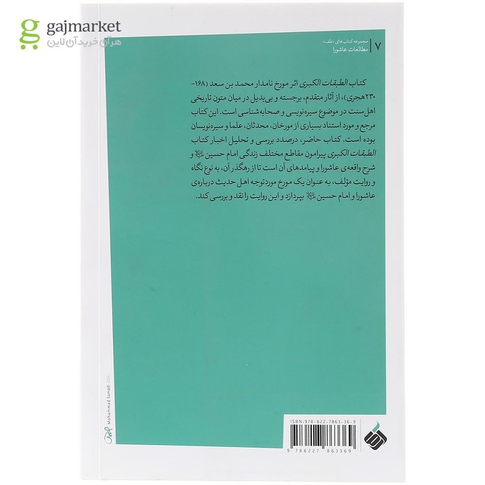 نمایی از صفحات داخلی کتاب روایت عاشورا طبقات ابن سعد