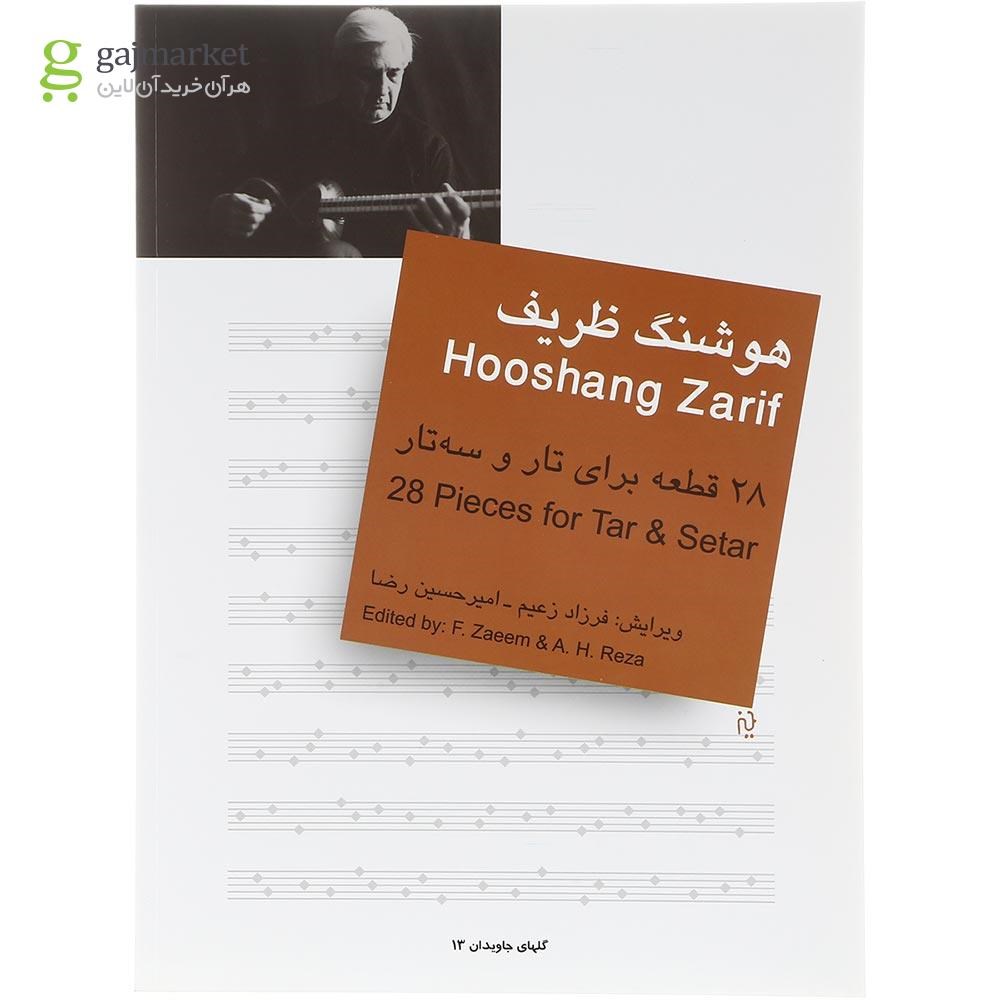 تصویر از کتاب هوشنگ ظریف