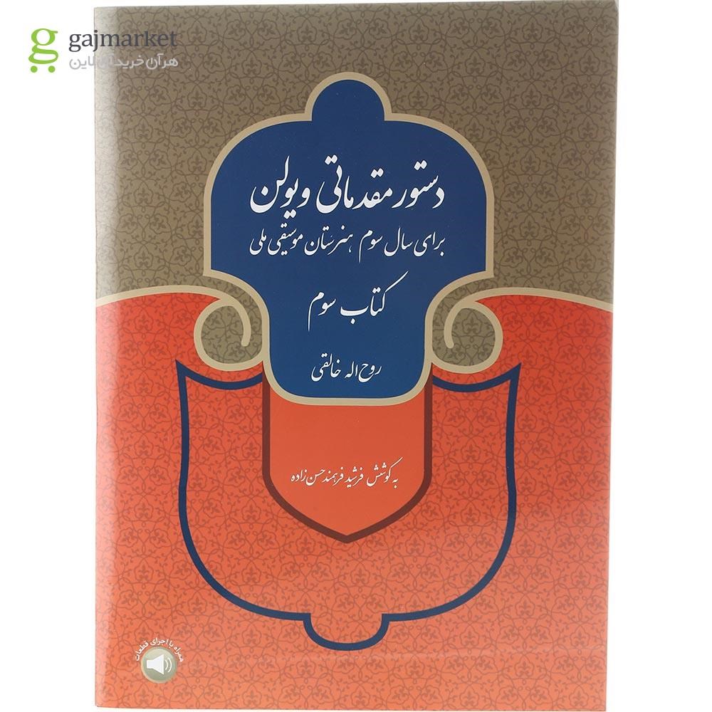 تصویر از کتاب دستور مقدماتی ویولن جلد 3