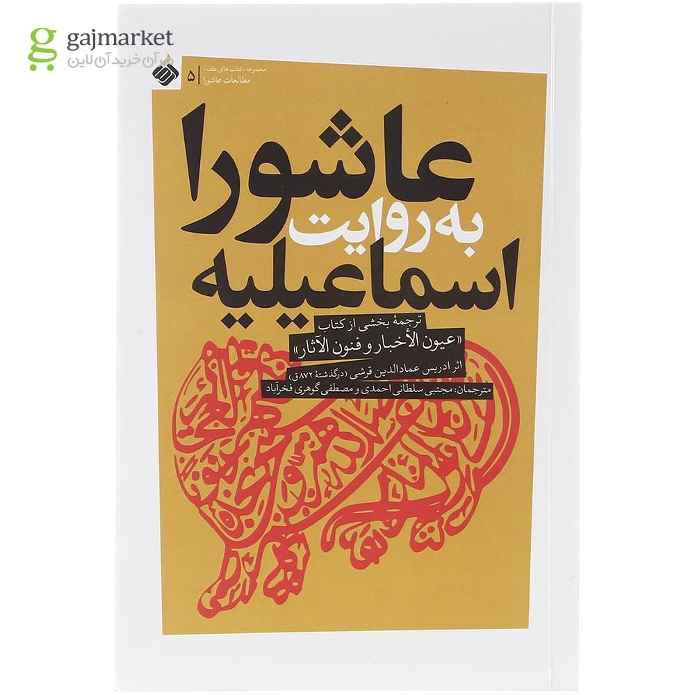 تصویر از کتاب عاشورا به روایت اسماعیلیه